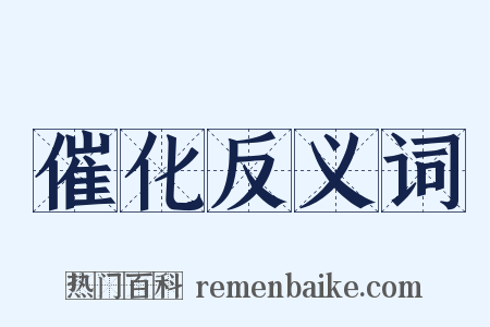 催化反义词是什么意思的图片